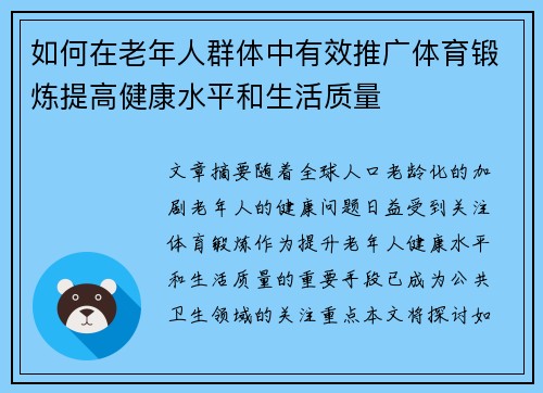 如何在老年人群体中有效推广体育锻炼提高健康水平和生活质量