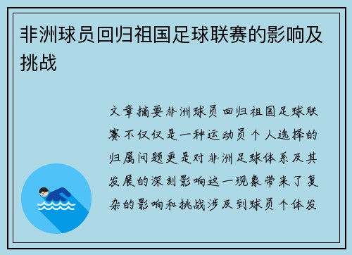 非洲球员回归祖国足球联赛的影响及挑战