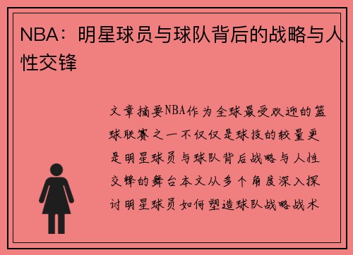 NBA：明星球员与球队背后的战略与人性交锋
