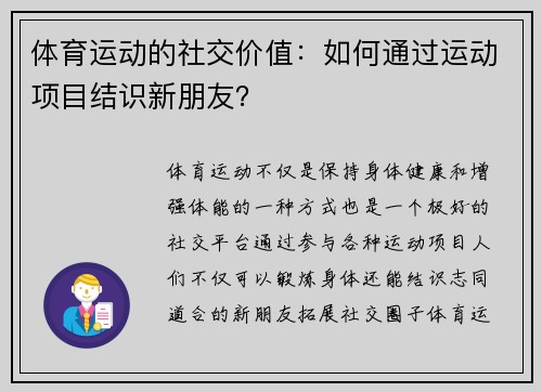 体育运动的社交价值：如何通过运动项目结识新朋友？