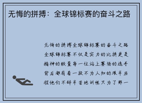 无悔的拼搏：全球锦标赛的奋斗之路