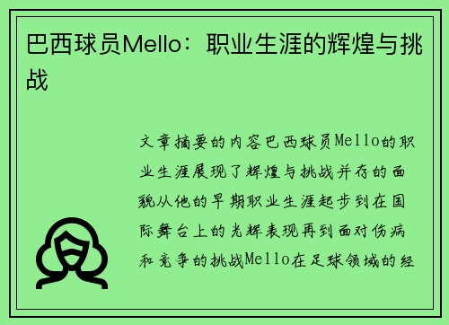 巴西球员Mello：职业生涯的辉煌与挑战