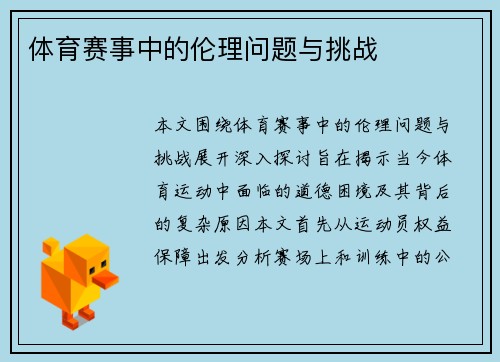 体育赛事中的伦理问题与挑战