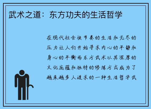 武术之道：东方功夫的生活哲学