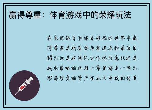 赢得尊重：体育游戏中的荣耀玩法