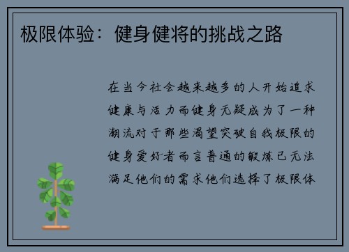 极限体验：健身健将的挑战之路