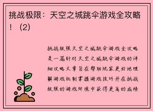 挑战极限：天空之城跳伞游戏全攻略！ (2)