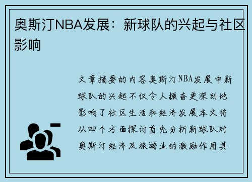 奥斯汀NBA发展：新球队的兴起与社区影响