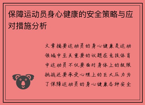 保障运动员身心健康的安全策略与应对措施分析