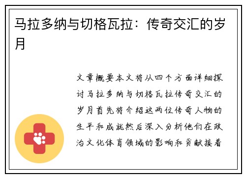 马拉多纳与切格瓦拉：传奇交汇的岁月