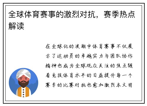 全球体育赛事的激烈对抗，赛季热点解读