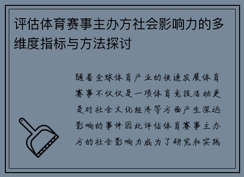 评估体育赛事主办方社会影响力的多维度指标与方法探讨