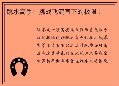 跳水高手：挑战飞流直下的极限 !