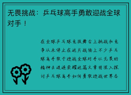 无畏挑战：乒乓球高手勇敢迎战全球对手 !