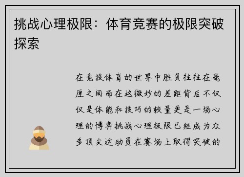 挑战心理极限：体育竞赛的极限突破探索