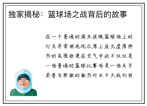 独家揭秘：篮球场之战背后的故事