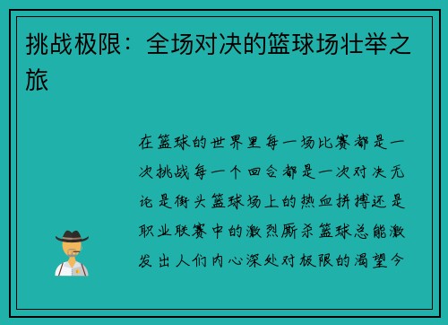 挑战极限：全场对决的篮球场壮举之旅