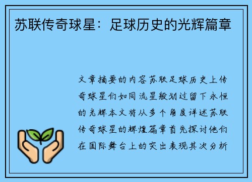 苏联传奇球星：足球历史的光辉篇章